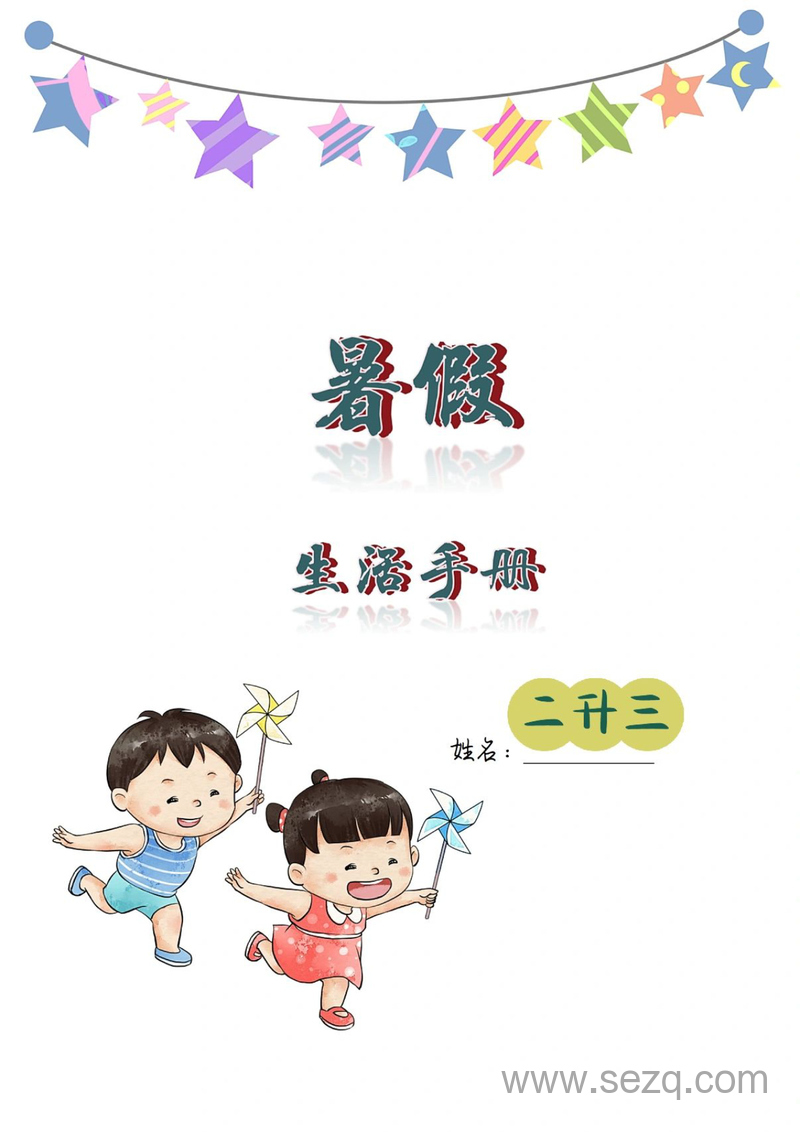 二升三暑假生活创意作业手册 - 文档资源第1张