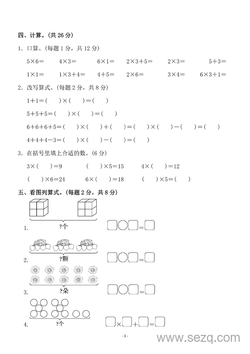 苏教版二年级上册数学第三单元表内乘法（一）检测卷二 - 文档资源第3张