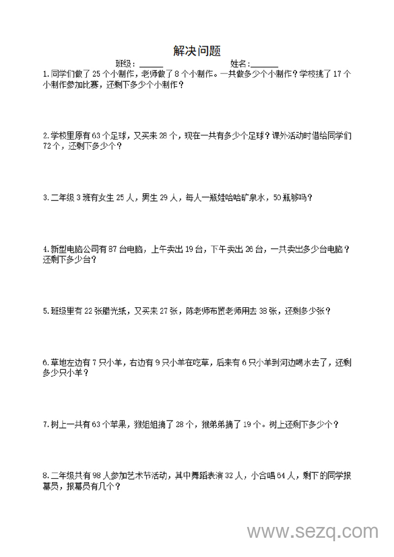 二年级下册数学解决问题专项练习 - 文档资源第1张