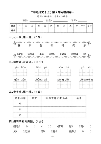 二年级上册语文第七单元检测卷（含答案）（5页） - 少儿专区