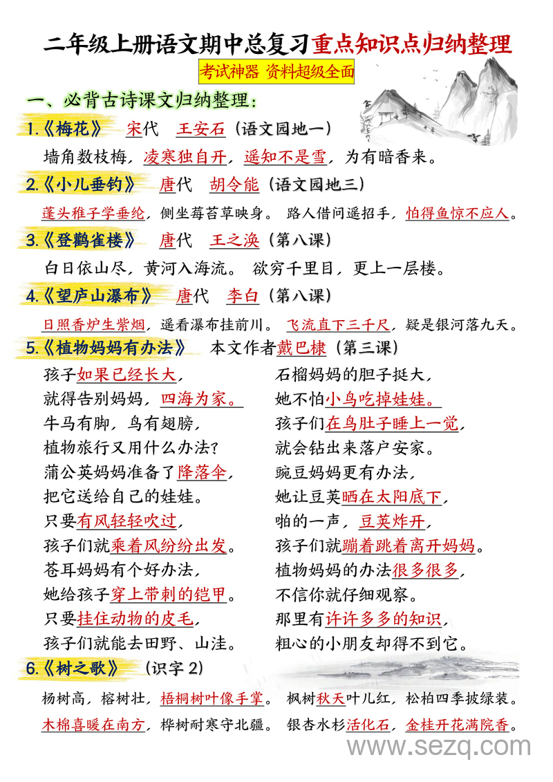 二年级上册语文期中总复习重点知识点归纳整理（空白加答案） - 文档资源第1张