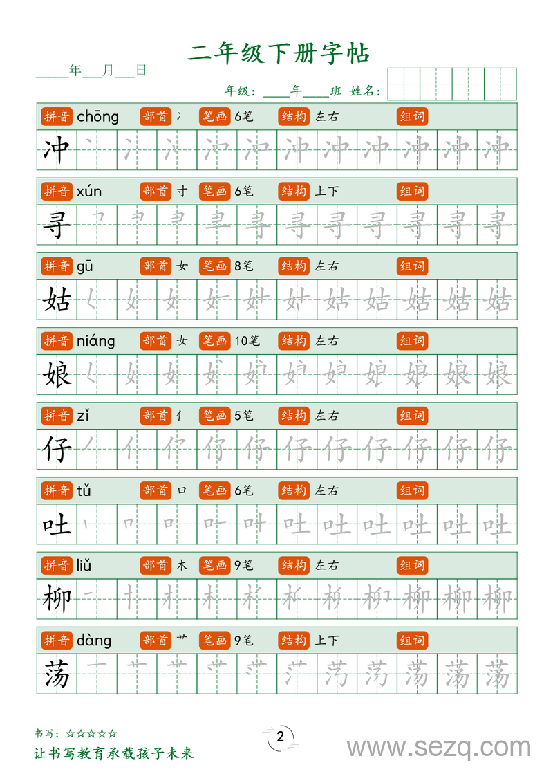 二年级下册语文生字笔顺练字帖 - 文档资源第2张