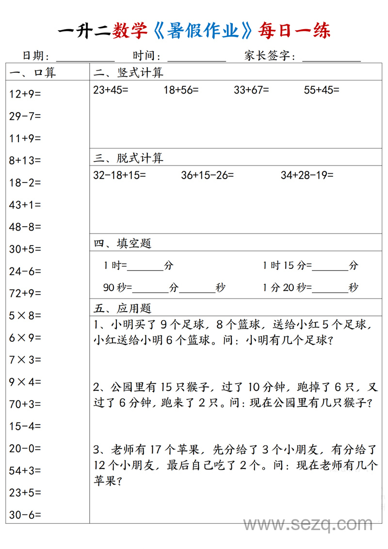 一升二数学暑假作业每日一练30天（含口算竖式脱式填空应用题） - 文档资源第1张