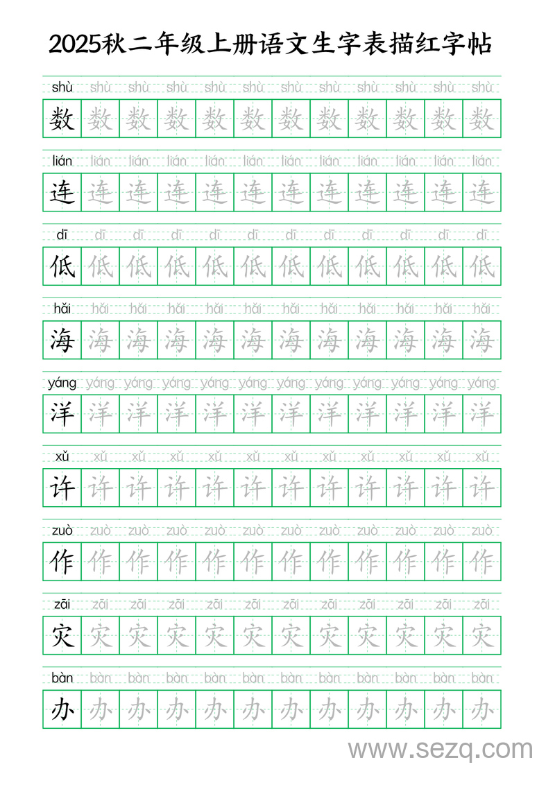 2025年秋新版二年级上册语文生字表描红字帖（含拼音） - 文档资源第2张