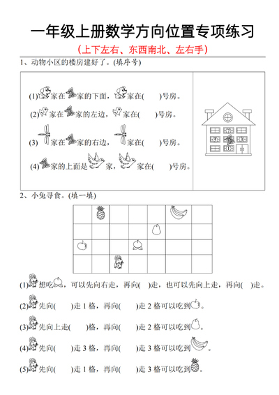 一年级上册数学方向位置专项练习（上下左右、东西南北、左右手）（5页） - 少儿专区