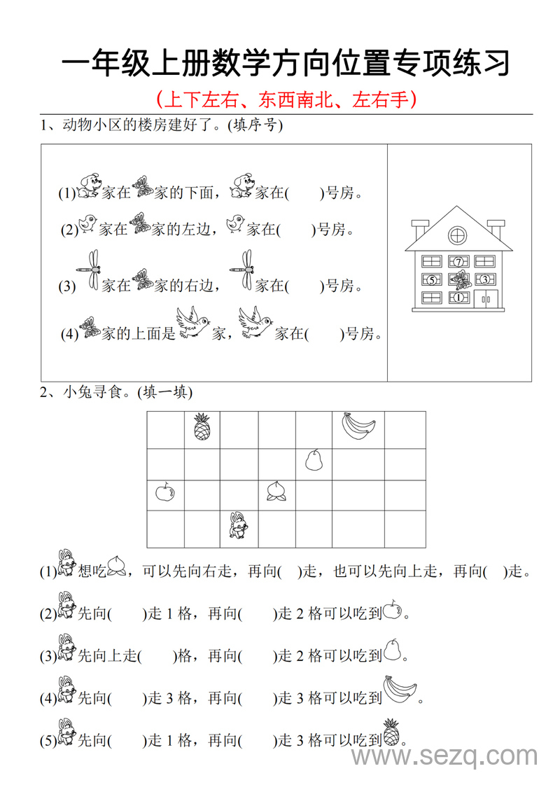 一年级上册数学方向位置专项练习（上下左右、东西南北、左右手） - 文档资源第1张