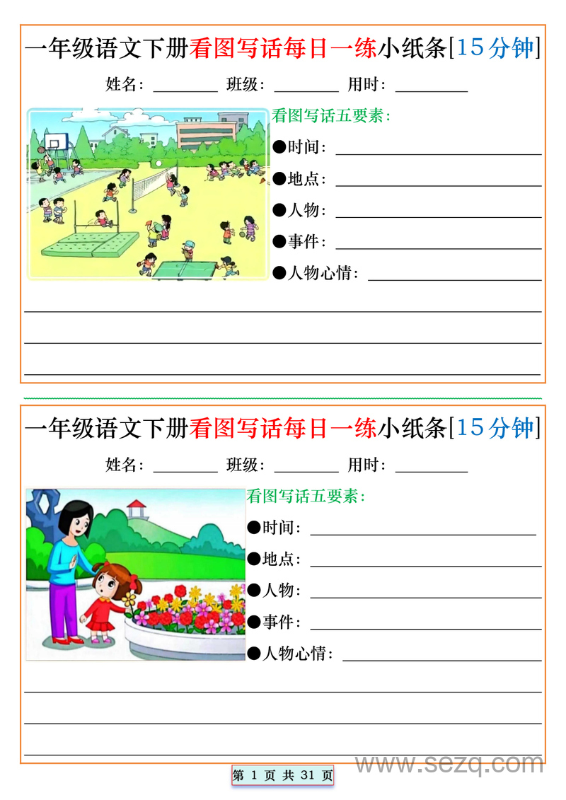 2025年一年级下册语文看图写话每日一练小纸条（15分钟） - 文档资源第1张