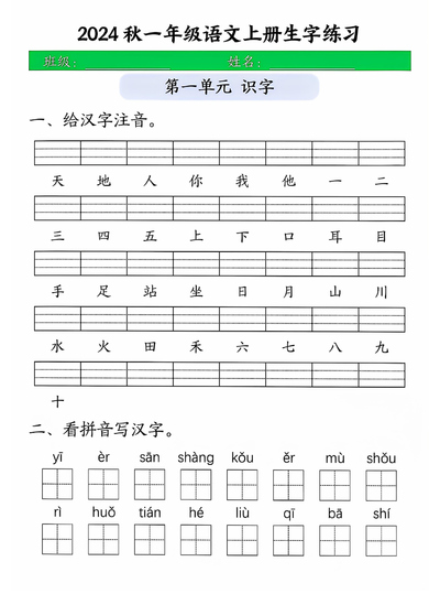 2024年秋季一年级上册语文生字练习（4页） - 少儿专区