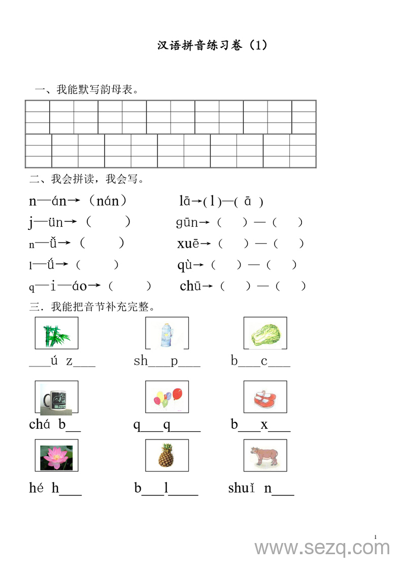 2025年一年级上册语文汉语拼音9套练习卷 - 文档资源第1张
