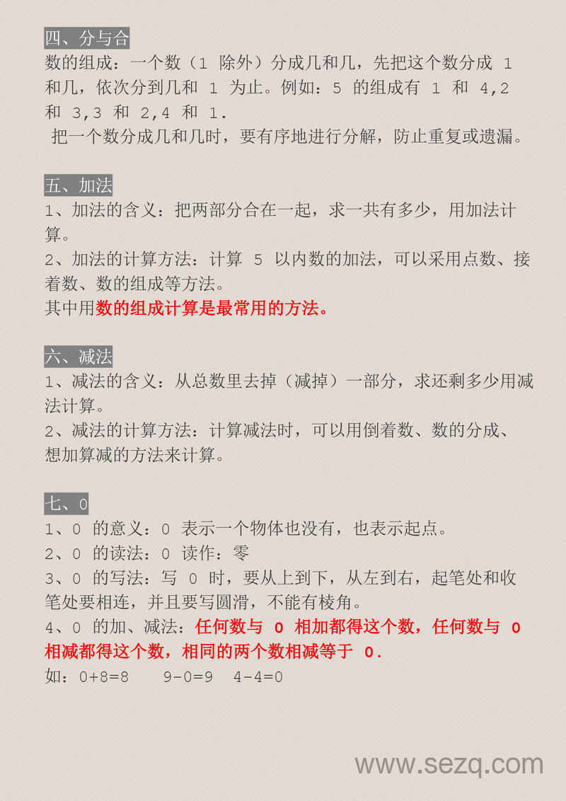 一年级上册数学1-8单元知识点必背汇总 - 文档资源第3张