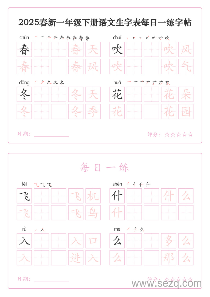 2025年新版一年级下册语文生字表每日一练字帖 - 文档资源第1张