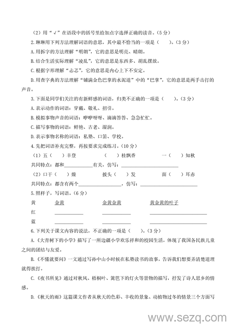 2025-2026学年三年级上册语文第一次月考（第一二单元）（含答案） - 文档资源第2张