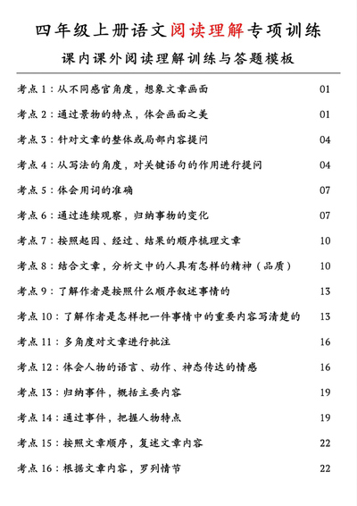 2025年四年级上册语文阅读理解专项训练（课内课外阅读理解训练与答题模板）（含答案）（30页） - 少儿专区