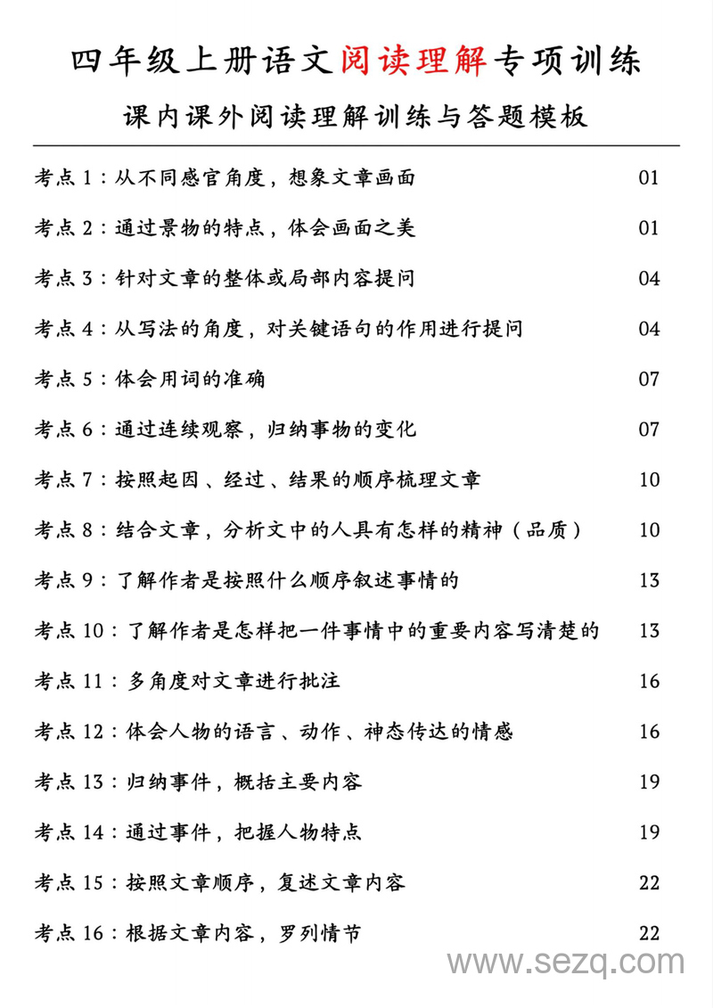 2025年四年级上册语文阅读理解专项训练（课内课外阅读理解训练与答题模板）（含答案） - 文档资源第1张