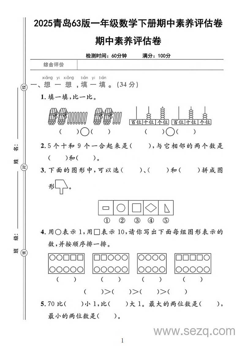 2025年一年级下册数学期中测试卷（青岛版，含答案，3套） - 文档资源第1张