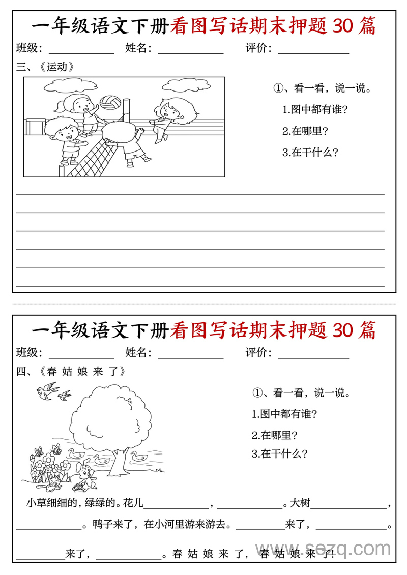一年级下册语文看图写话期末押题30篇（含范文） - 文档资源第2张