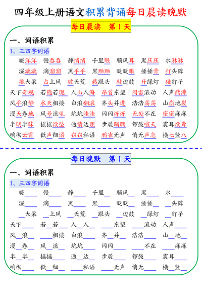 四年级上册语文积累背诵每日晨读晚默（19页） - 少儿专区