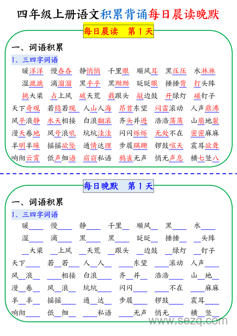 四年级上册语文积累背诵每日晨读晚默 - 文档资源第1张