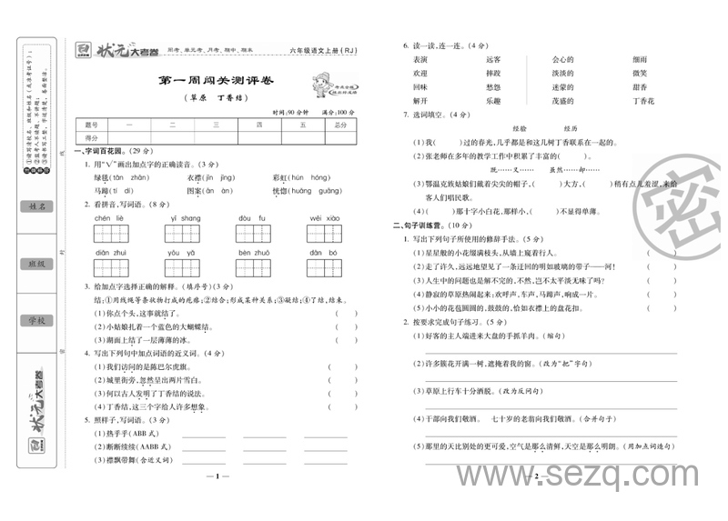 六年级上册语文状元大考卷（人教版） - 文档资源第2张