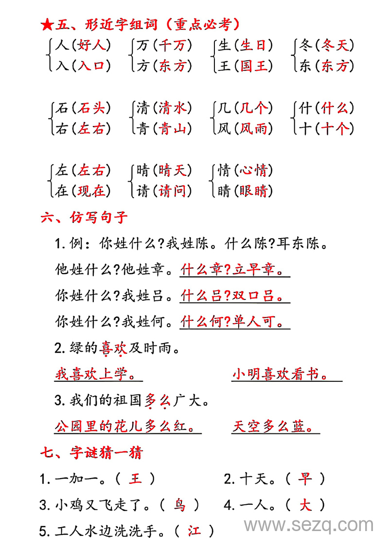 2025年一年级下册语文1-8单元考点汇总（含答案） - 文档资源第2张