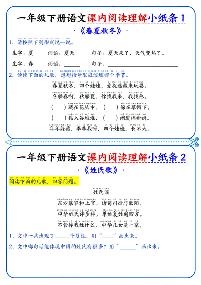 新版一年级下册语文课内阅读理解小纸条（含答案）（16页） - 少儿专区
