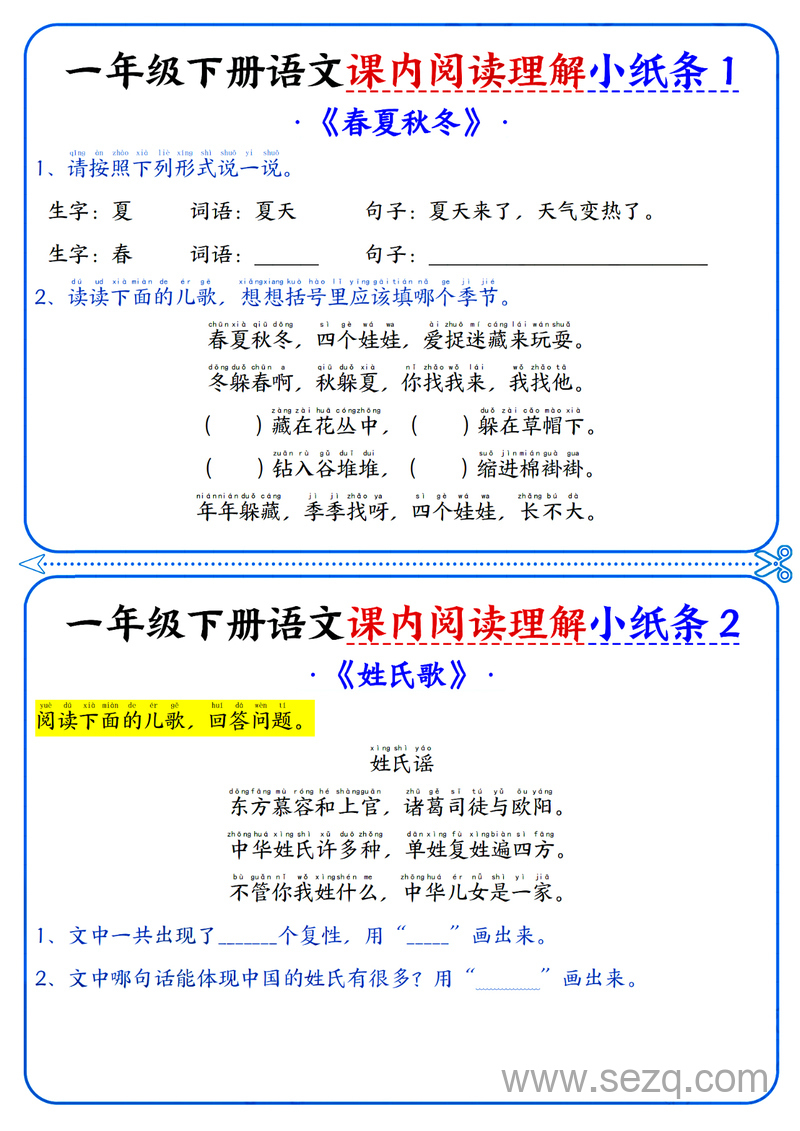 新版一年级下册语文课内阅读理解小纸条（含答案） - 文档资源第1张