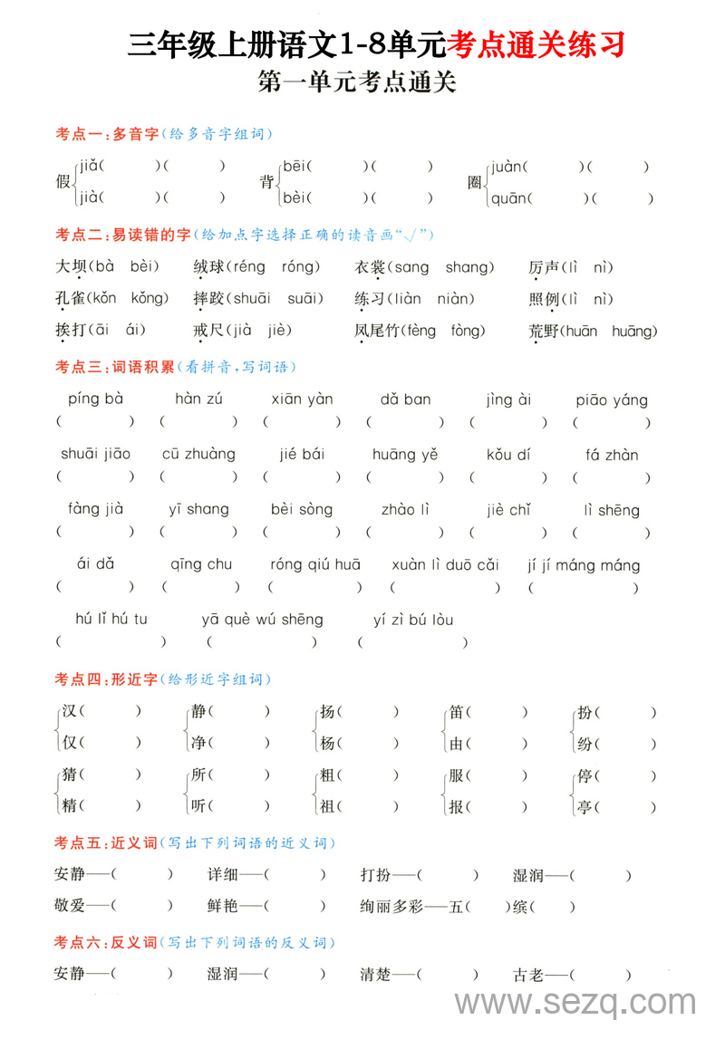 三年级上册语文1-8单元考点通关练习（含答案） - 文档资源第1张