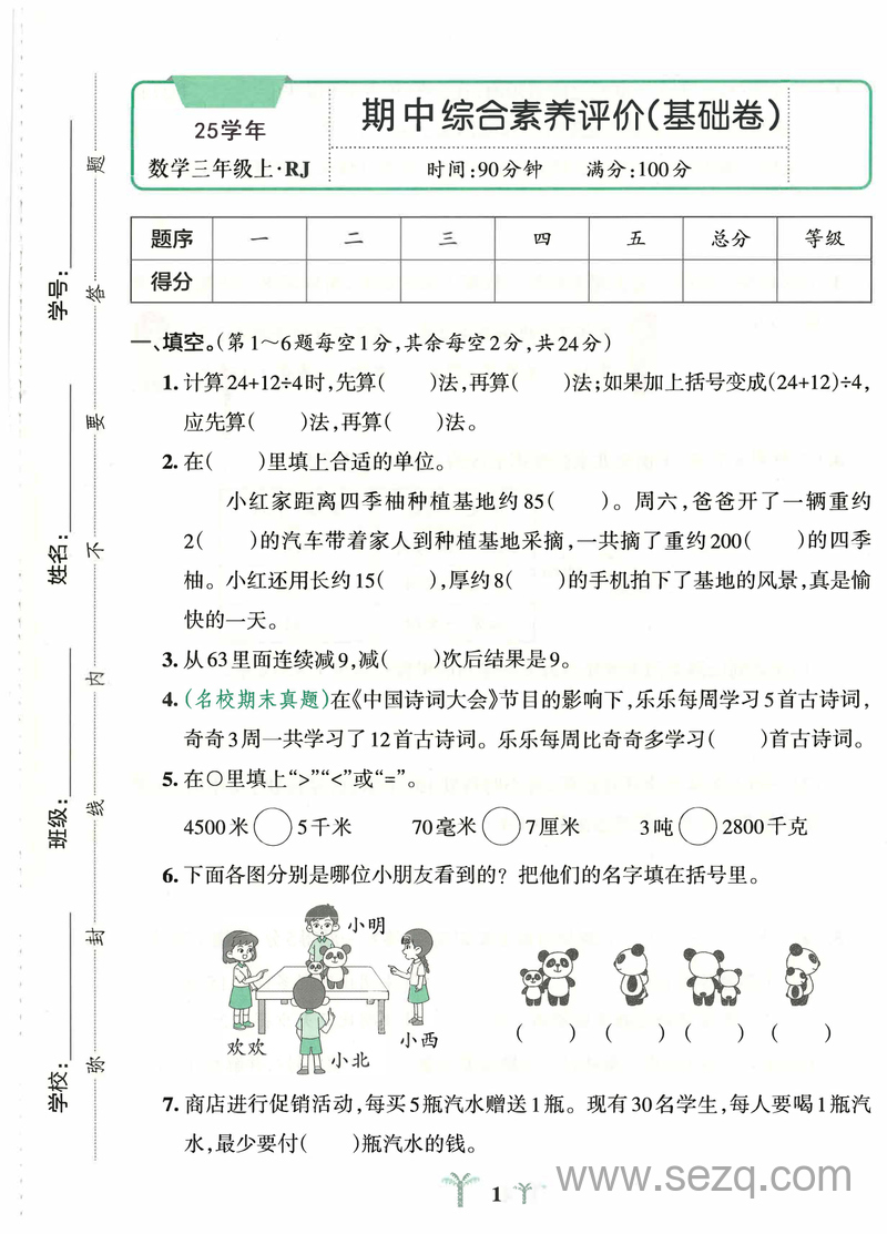2025年秋季新版三年级上册数学期中测试卷（2套含答案） - 文档资源第1张