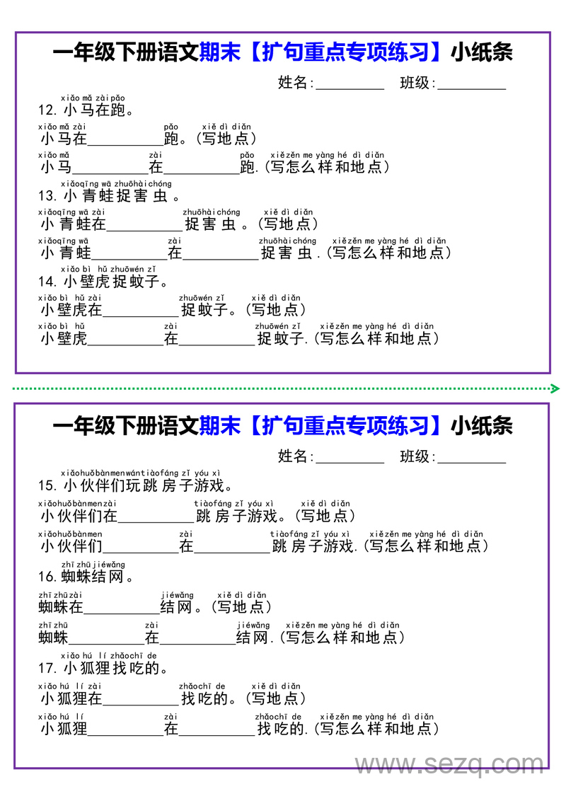 一年级下册语文期末扩句重点专项练习小纸条 - 文档资源第3张