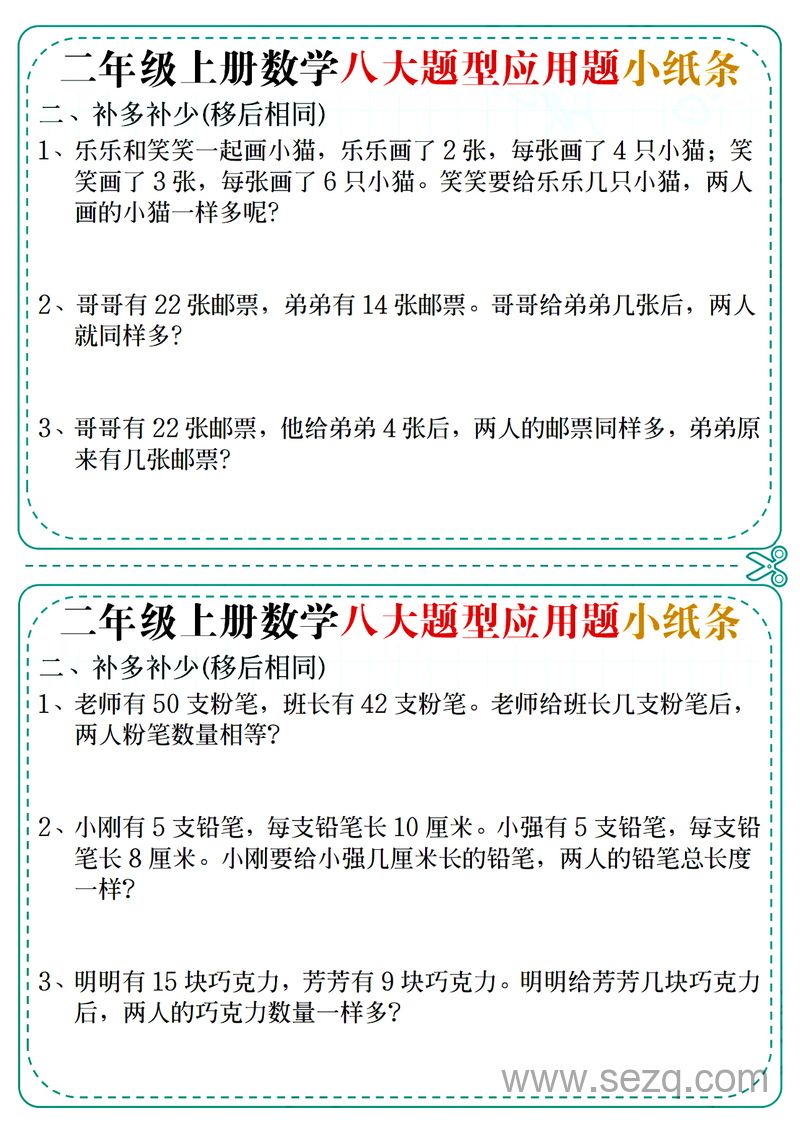 2025年二年级上册数学八大题型应用题小纸条（14天含答案） - 文档资源第2张