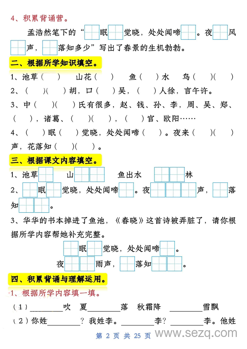 新版一年级下册语文常考课文内容与积累运用（1-4单元） - 文档资源第2张