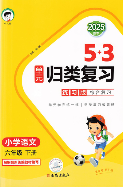 2025年春季六年级下册语文单元归类复习练习版（含答案）（49页） - 少儿专区