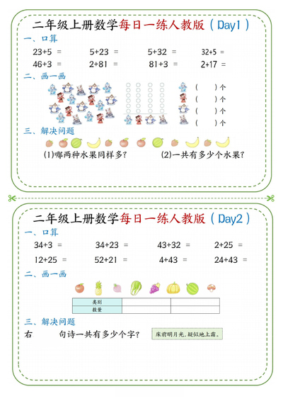 2025年二年级上册数学每日一练小纸条（人教版）（10页） - 少儿专区