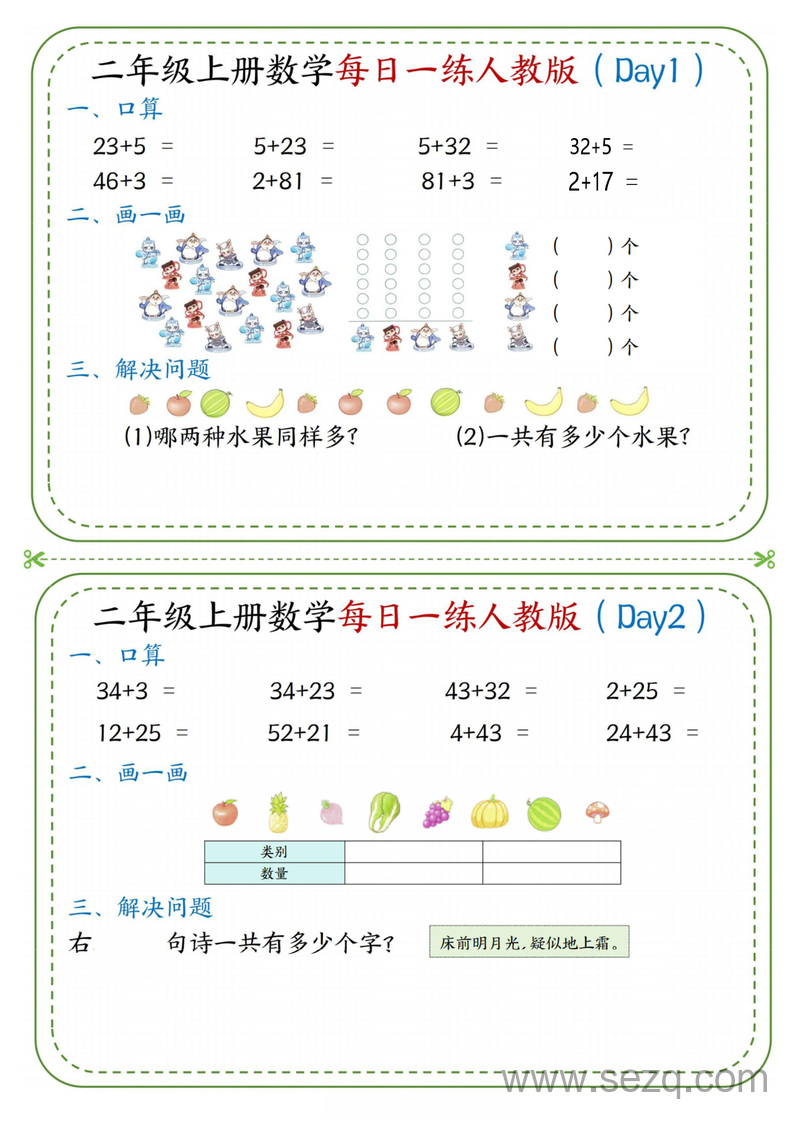 2025年二年级上册数学每日一练小纸条（人教版） - 文档资源第1张