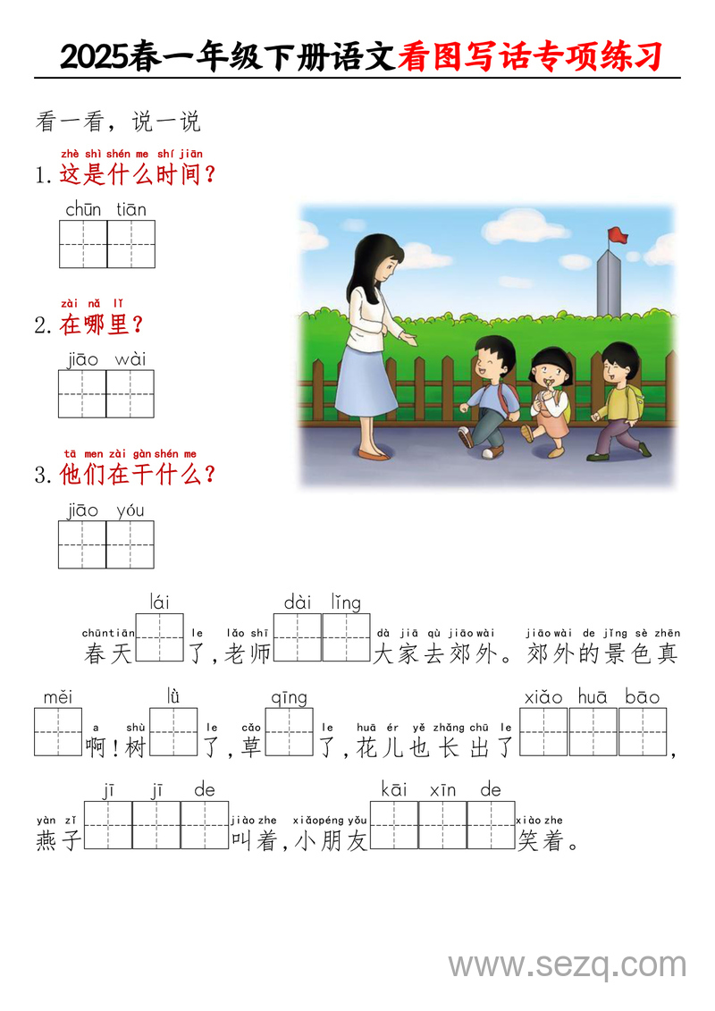 2025年一年级下册语文看图写话专项练习（看拼音填空） - 文档资源第2张