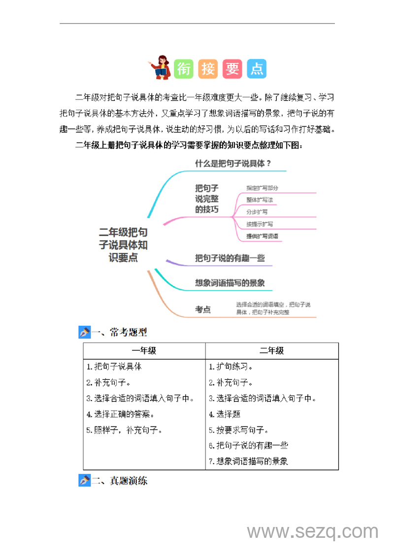 2024年一升二语文暑假衔接课把句子说具体（讲义和试题） - 文档资源第3张
