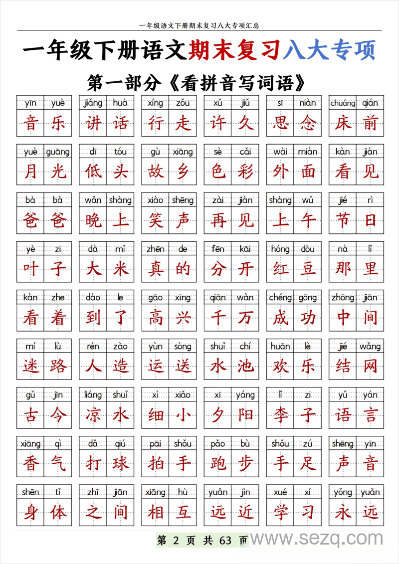 一年级下册语文期末复习八大专项（带答案） - 文档资源第2张