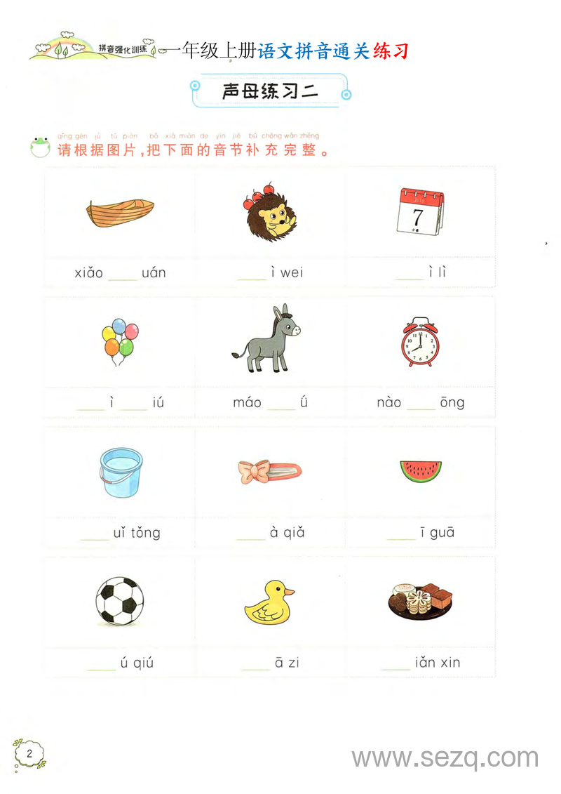 一年级上册语文拼音通关练习（含答案） - 文档资源第3张