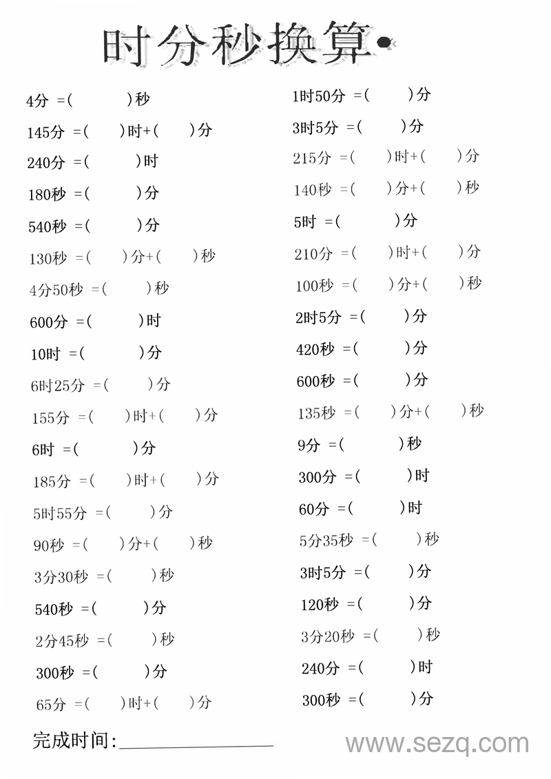 三年级上册数学时分秒换算专项练习 - 文档资源第1张