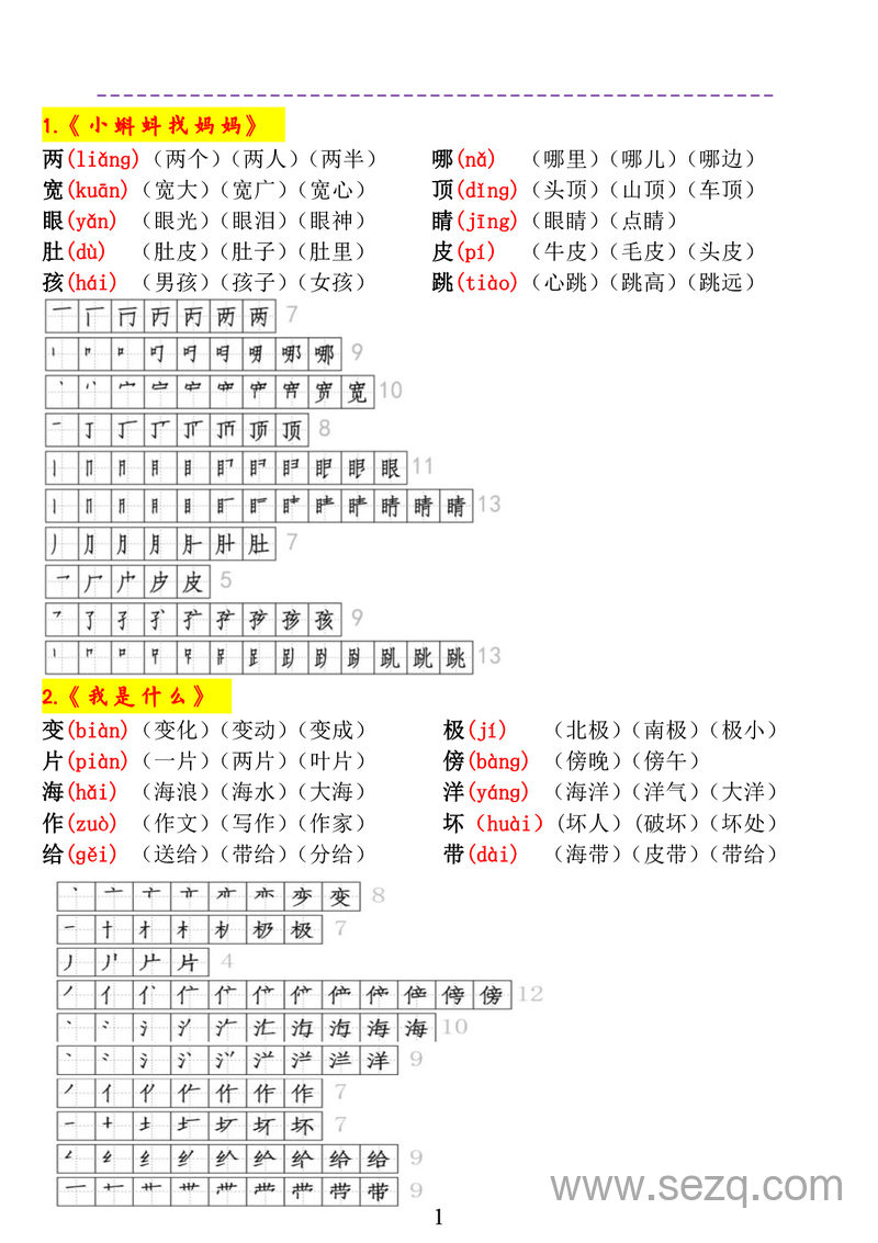 一升二年级语文暑假预习生字拼音笔顺组词必备 - 文档资源第1张