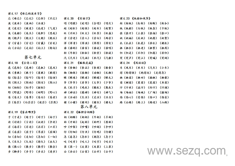 2024年最新二年级上册语文生字组词归纳资料 - 文档资源第3张