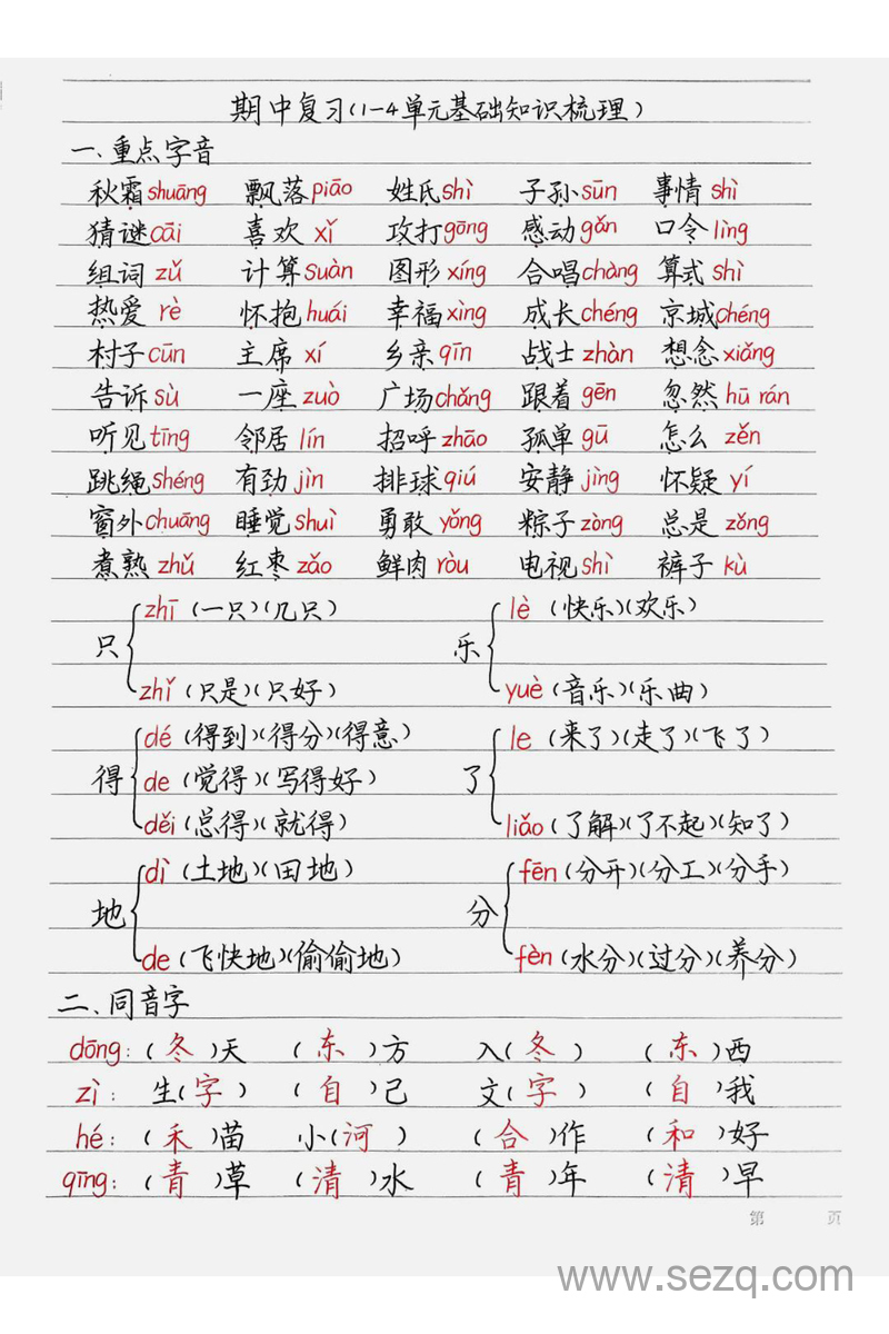 一年级下册语文期中复习（1-4单元基础知识梳理）手写版 - 文档资源第1张