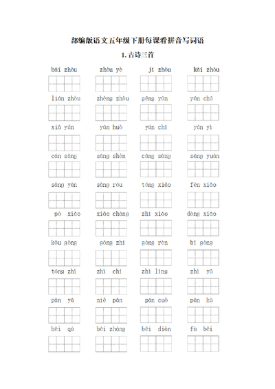 部编版五年级下册语文每课看拼音写词语练习（含答案）（34页） - 少儿专区