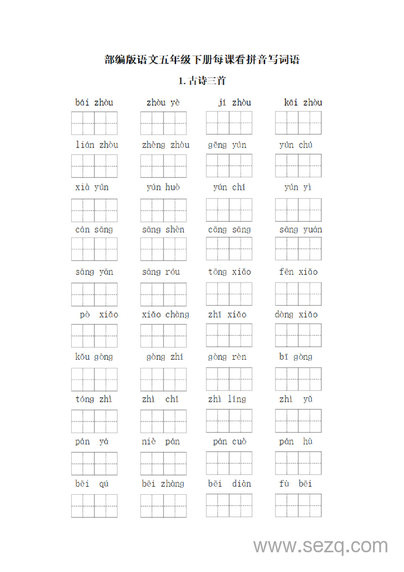 部编版五年级下册语文每课看拼音写词语练习（含答案） - 文档资源第1张