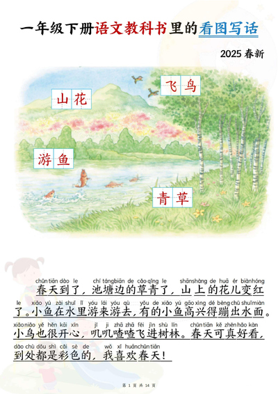 2025年春新版一年级下册语文看图写话（拼音版范文练习）（14页） - 少儿专区