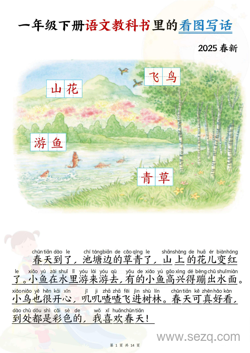 2025年春新版一年级下册语文看图写话（拼音版范文练习） - 文档资源第1张