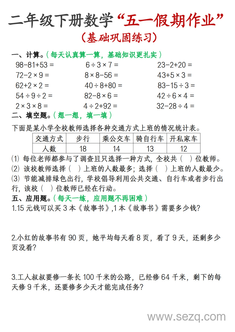 2025年二年级下册数学五一假期作业（基础巩固练习） - 文档资源第2张