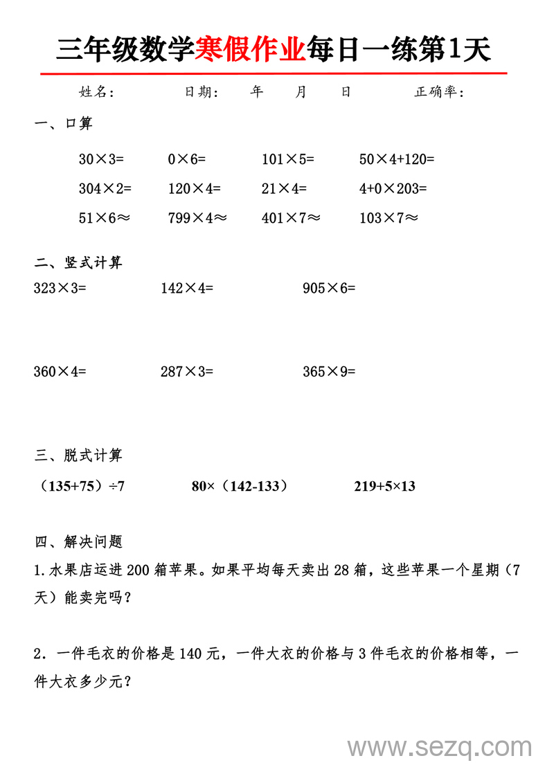三年级数学寒假作业每日一练30天 - 文档资源第1张