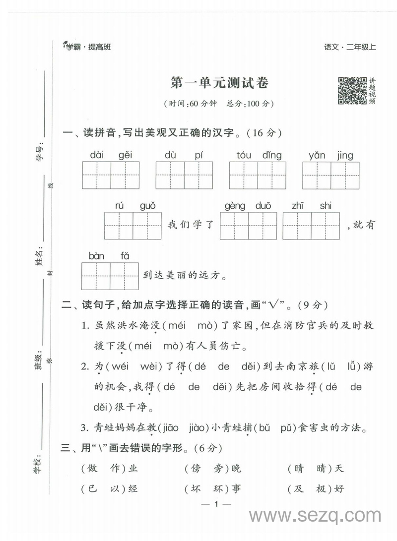 2024年秋季二年级上册语文单元达标测试卷（学霸提高班·配视频讲解） - 文档资源第2张