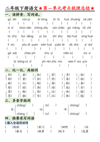 2025年春季二年级下册语文1-8单元考点重点练习（含答案）（54页） - 少儿专区
